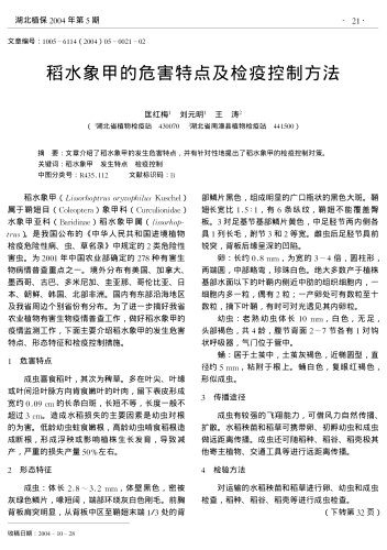 稻水象甲的危害特點(diǎn)及檢疫控制方法