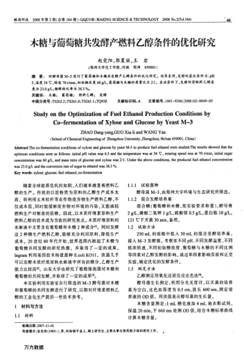木糖與葡萄糖共發(fā)酵產(chǎn)燃料乙醇條件的優(yōu)化研究