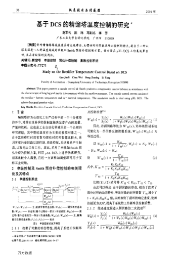 基于DCS的精餾塔溫度控制的研究