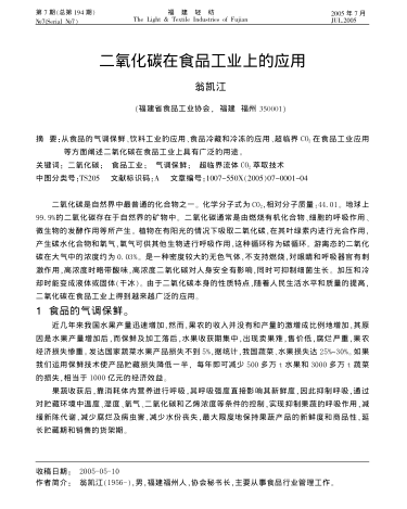 二氧化碳在食品工業(yè)上的應(yīng)用