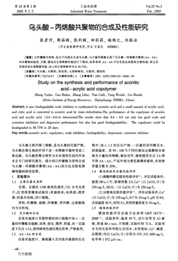 烏頭酸-丙烯酸共聚物的合成及性能研究