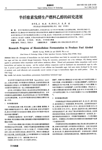 半纖維素發(fā)酵生產(chǎn)燃料乙醇的研究進展