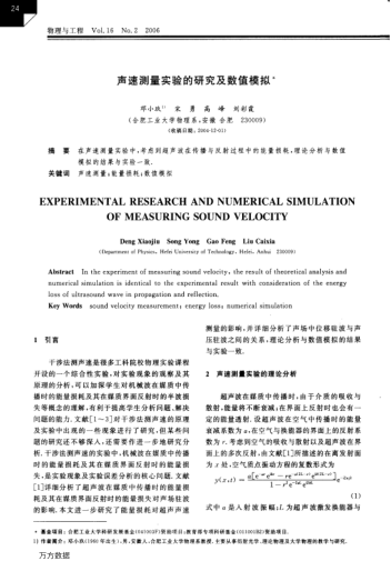 聲速測量實驗的研究及數(shù)值模擬