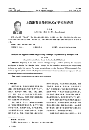 上海港節(jié)能降耗技術(shù)的研究與應(yīng)用