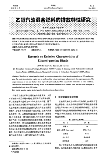 乙醇汽油混合燃料的排放特性研究