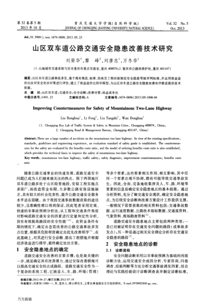 山區(qū)雙車道公路交通安全隱患改善技術(shù)研究