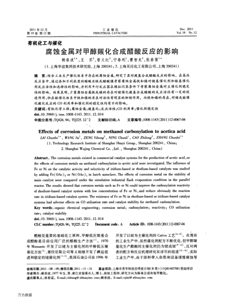 腐蝕金屬對(duì)甲醇羰化合成醋酸反應(yīng)的影響