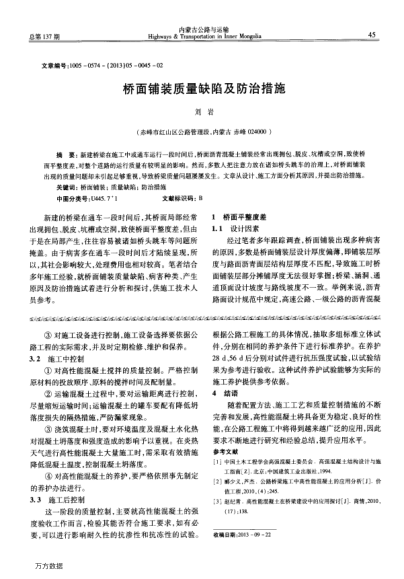 橋面鋪裝質(zhì)量缺陷及防治措施