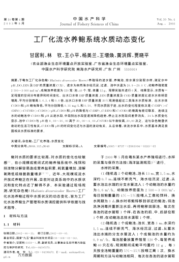 工廠化流水養(yǎng)鮑系統(tǒng)水質(zhì)動態(tài)變化