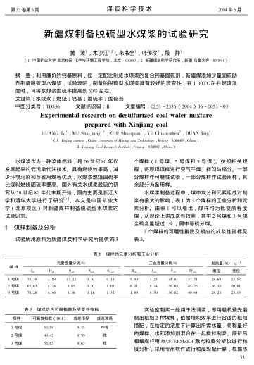 新疆煤制備脫硫型水煤漿的試驗(yàn)研究