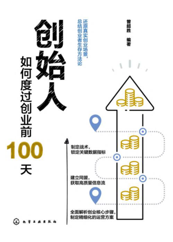 創(chuàng)始人：如何度過(guò)創(chuàng)業(yè)前100天 2021年版