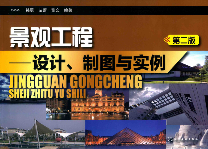 景觀工程 設(shè)計(jì)、制圖與實(shí)例 第二版 孫勇，苗蕾，董文 編著 2017年版