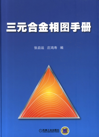 三元合金相圖手冊 高清晰可復制文字版