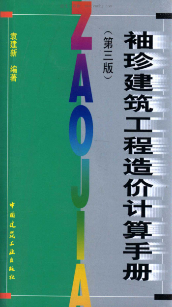 袖珍建筑工程造價計算手冊 第三版