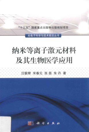 光電子科學(xué)與技術(shù)前沿叢書 納米等離子激元材料及其生物醫(yī)學(xué)應(yīng)用 汪聯(lián)輝，宋春元，張磊，朱丹 著 2017年版