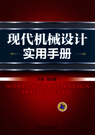 現(xiàn)代機械設計實用手冊 高清可編輯文字版