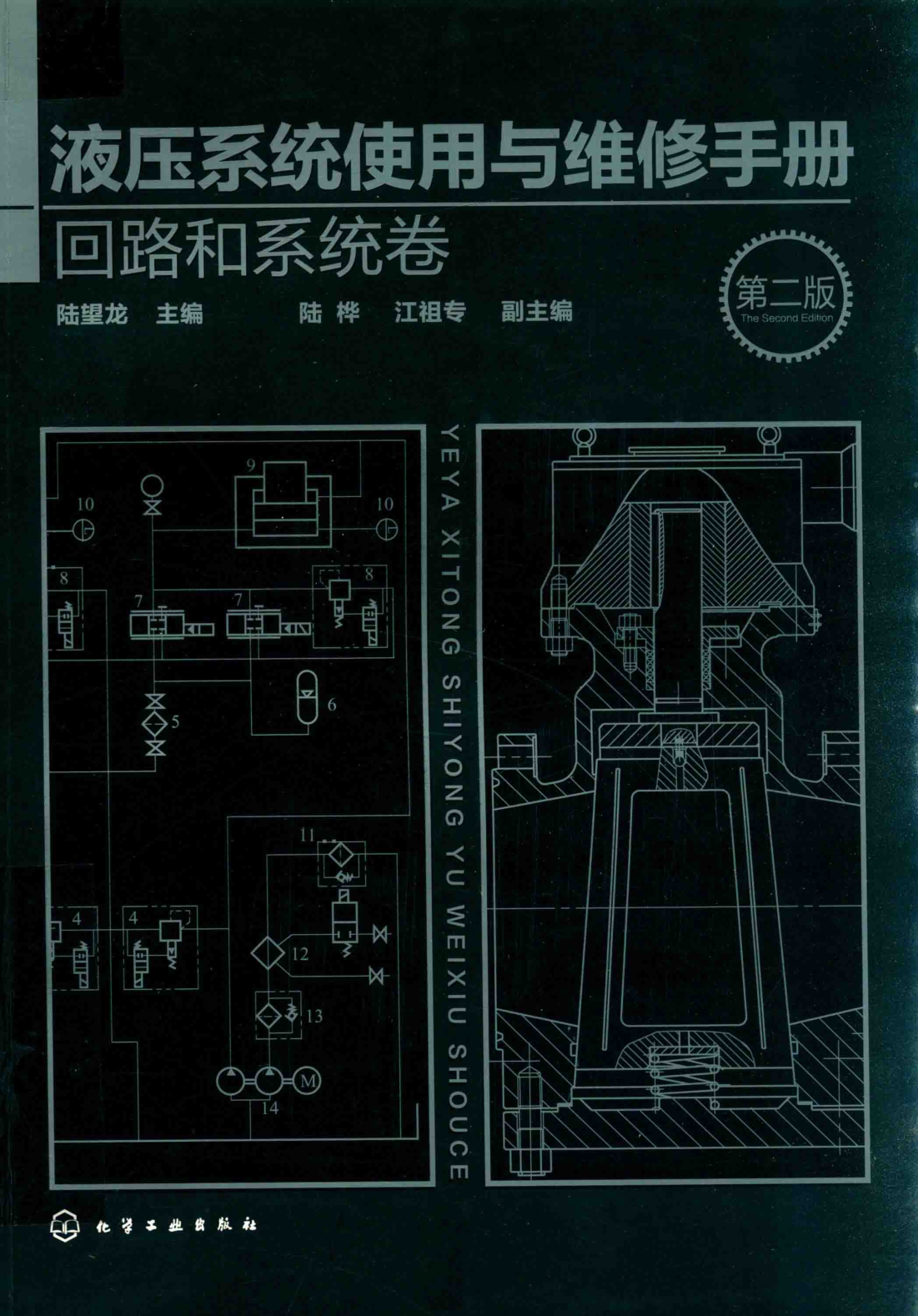液壓系統(tǒng)使用與維修手冊(cè) 回路和系統(tǒng)卷 第二版