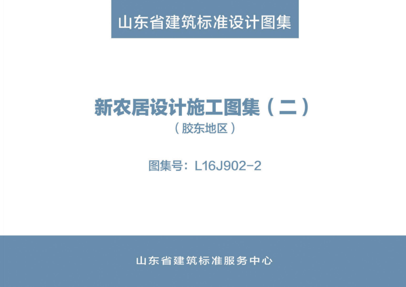 L16J902-2 新農(nóng)居設(shè)計(jì)施工圖集（二）（膠東地區(qū)） 清晰版