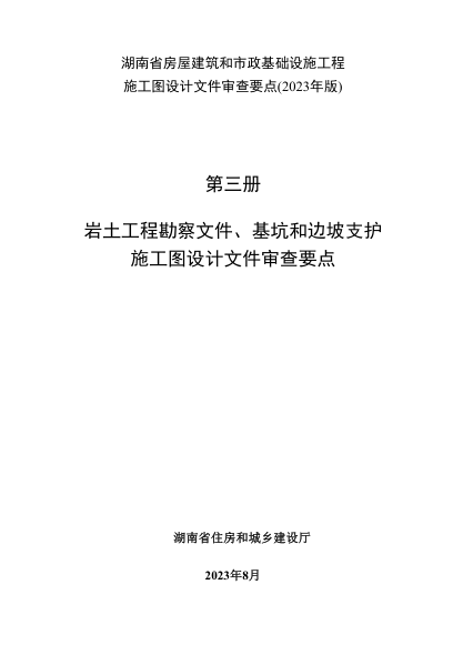 湖南省房屋建筑和市政基礎設施工程施工圖設計文件審查要點(2023年版) 第三冊 巖土工程勘察文件、基坑和邊坡支護施工圖設計文件審查要點