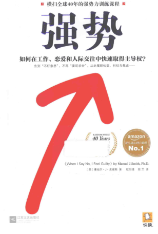 強勢：如何在工作、戀愛和人際交往中快速取得主導權？ [美]曼紐爾·J·史密斯 2014年版