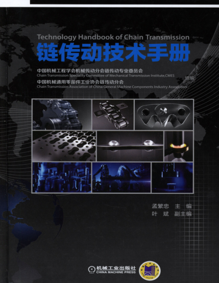 鏈傳動(dòng)技術(shù)手冊 高清可編輯文字版