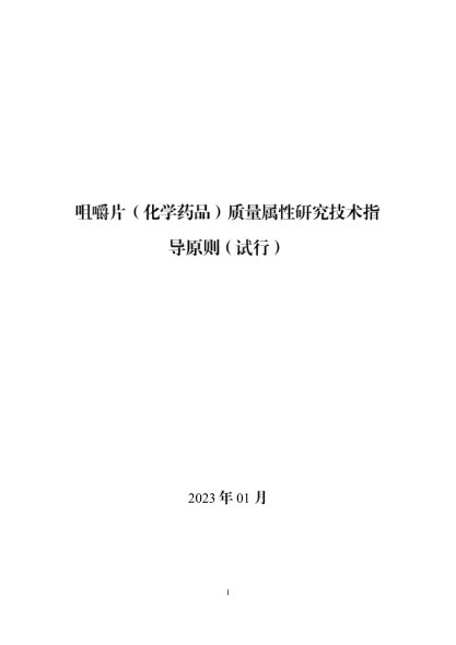 咀嚼片（化學(xué)藥品）質(zhì)量屬性研究技術(shù)指導(dǎo)原則（試行）