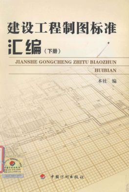 建設工程制圖標準匯編 下冊