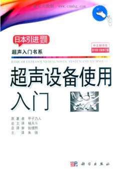 日系經(jīng)典 超聲入門書系 超聲設備使用入門 原書第3版修訂版 中文翻譯版 [日] 甲子乃人 著 2018年版