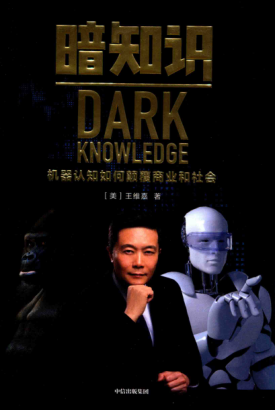 暗知識(shí) 機(jī)器認(rèn)知如何顛覆商業(yè)和社會(huì) [美]王維嘉 2019年版