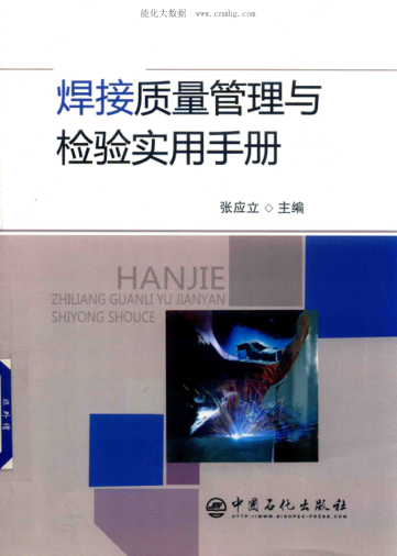 焊接質(zhì)量管理與檢驗(yàn)實(shí)用手冊(cè) 2018年版