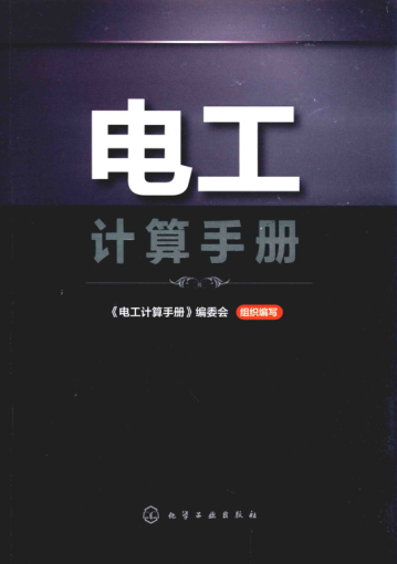 電工計(jì)算手冊 2018年版