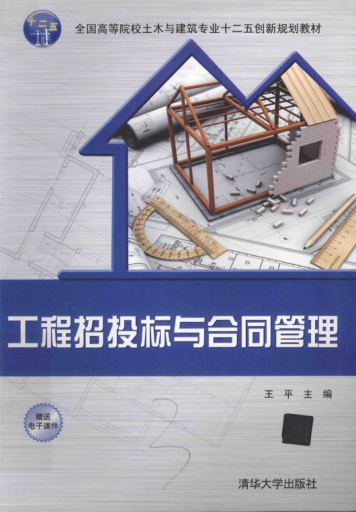 工程招投標與合同管理 王平 主編 2015年版