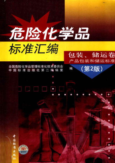 危險化學品標準匯編 包裝、儲運卷 產(chǎn)品包裝和儲運標準 第二版