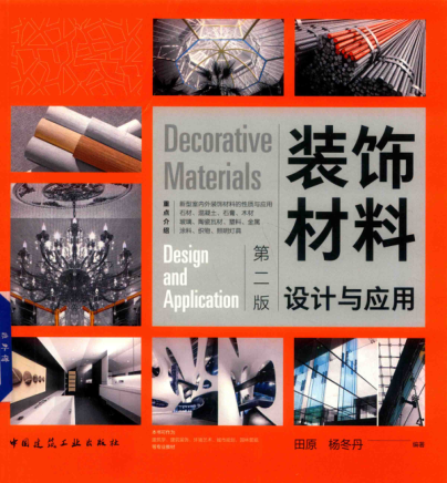 裝飾材料設(shè)計(jì)與應(yīng)用 2018年版 第二版 田原，楊冬丹 編著