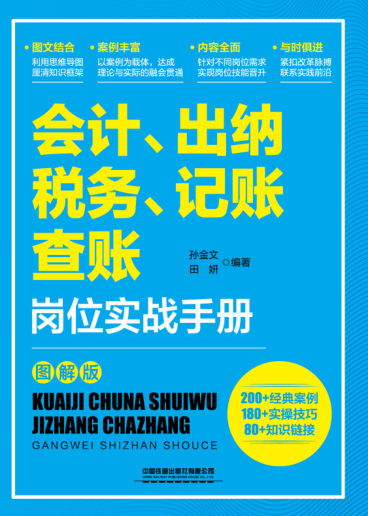 會計、出納、稅務、記賬、查賬崗位實戰(zhàn)手冊：圖解版 孫金文 2021年版
