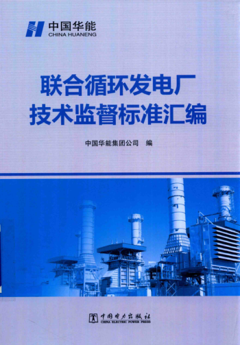 聯(lián)合循環(huán)發(fā)電廠技術(shù)監(jiān)督標(biāo)準(zhǔn)匯編