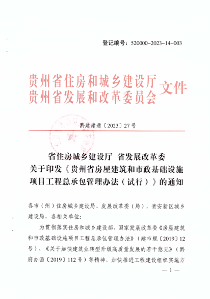 貴州省房屋建筑和市政基礎設施項目工程總承包管理辦法（試行）黔建建通〔2023〕27號