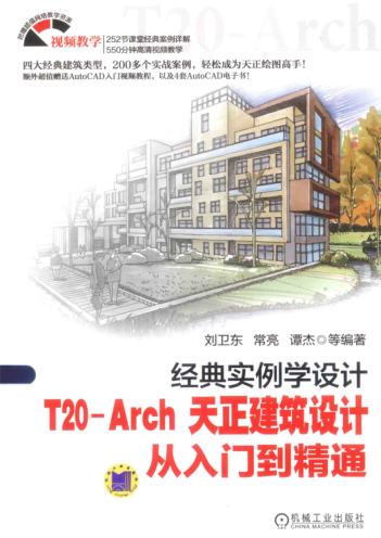 T20-Arch天正建筑設(shè)計(jì)從入門(mén)到精通 經(jīng)典實(shí)例學(xué)設(shè)計(jì) 劉衛(wèi)東 等編著 2015年版