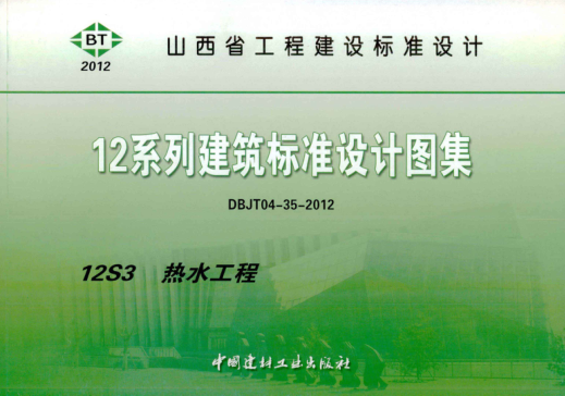 山西省圖集 12S3 12系列建筑標準設(shè)計圖集 熱水工程