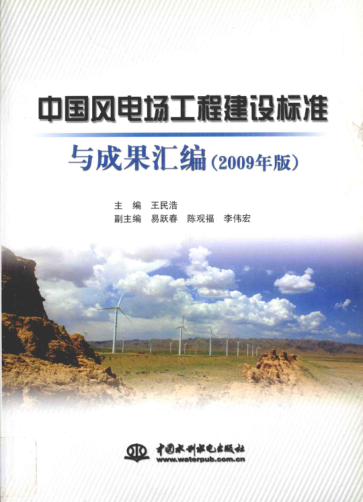 中國風(fēng)電場工程建設(shè)標(biāo)準(zhǔn)與成果匯編 2009年版