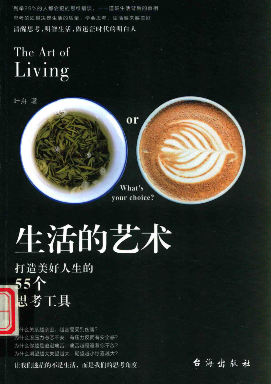 生活的藝術(shù)：打造美好人生的55個思考工具 葉舟 2018年版