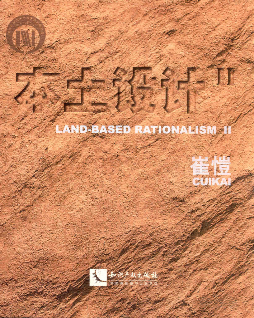 經(jīng)典間相互理論書系·大師精品系列 本土設(shè)計 Ⅱ 漢英對照 崔愷 著 2016年版