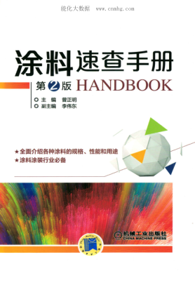涂料速查手冊(cè) 第二版 2018年版 高清晰可復(fù)制文字版