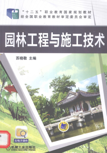 園林工程與施工技術(shù) 蘇曉敬 主編 2015年版