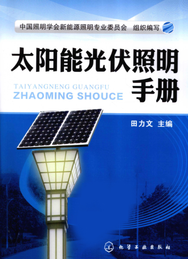 太陽(yáng)能光伏照明手冊(cè)