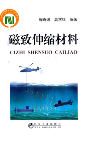 磁致伸縮材料 周壽增，高學(xué)緒 編著 2017年版