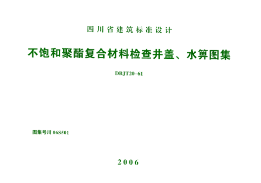 川06S501 不飽和聚酯復(fù)合材料檢查井蓋、水箅圖集