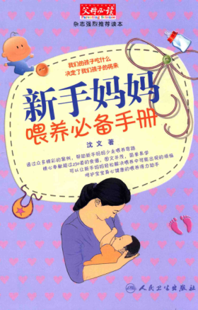 新手媽媽喂養(yǎng)必備手冊 [沈文 著] 2014年版