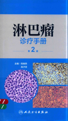 淋巴瘤診療手冊 第二版 克曉燕，高子芬 主編 2017年版