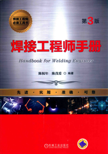 焊接工程師手冊 第三版